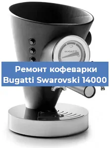Ремонт капучинатора на кофемашине Bugatti Swarovski 14000 в Краснодаре